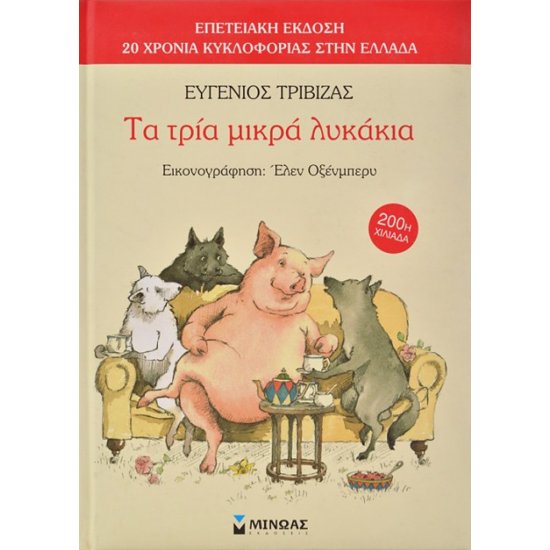 ΤΑ ΤΡΊΑ ΜΙΚΡΆ ΛΥΚΆΚΙΑ