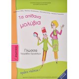 ΓΛΏΣΣΑ ΤΕΤΡΆΔΙΟ ΕΡΓΑΣΙΏΝ Γ/Δ ΤΕΎΧΟΣ 1