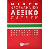 ΟΡΘΟΓΡΑΦΙΚΌ & ΕΡΜΗΝΕΥΤΙΚΌ ΛΕΞΙΚΌ ΤΣΈΠΗΣ