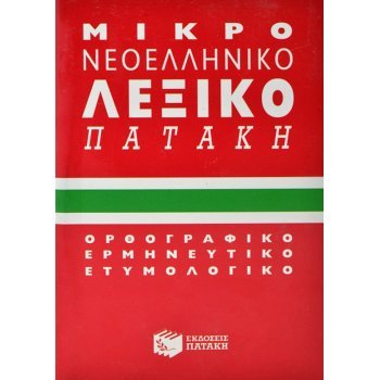 ΟΡΘΟΓΡΑΦΙΚΌ & ΕΡΜΗΝΕΥΤΙΚΌ ΛΕΞΙΚΌ ΤΣΈΠΗΣ