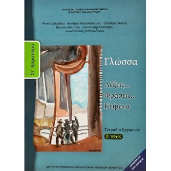 ΓΛΏΣΣΑ ΤΕΤΡΆΔΙΟ ΕΡΓΑΣΙΏΝ ΣΤ/Δ ΤΕΎΧΟΣ 2