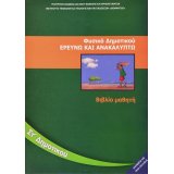 ΦΥΣΙΚΆ-ΕΡΕΥΝΏ ΚΑΙ ΑΝΑΚΑΛΎΠΤΩ ΣΤ/Δ