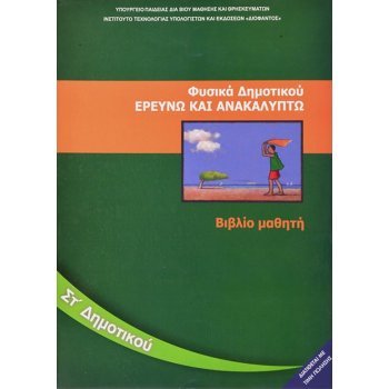 ΦΥΣΙΚΆ-ΕΡΕΥΝΏ ΚΑΙ ΑΝΑΚΑΛΎΠΤΩ ΣΤ/Δ