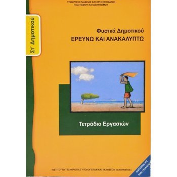 ΦΥΣΙΚΆ-ΕΡΕΥΝΏ ΚΑΙ ΑΝΑΚΑΛΎΠΤΩ ΤΕΤΡΆΔΙΟ ΕΡΓΑΣΙΏΝ ΣΤ/Δ