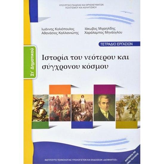 ΙΣΤΟΡΊΑ ΤΟΥ ΝΕΌΤΕΡΟΥ & ΣΎΓΧΡΟΝΟΥ ΚΌΣΜΟΥ ΤΕΤΡΆΔΙΟ ΣΤ/Δ