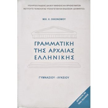 ΓΡΑΜΜΑΤΙΚΉ ΤΗΣ ΑΡΧΑΊΑΣ ΕΛΛΗΝΙΚΉΣ ΓΥΜΝΑΣΊΟΥ/ΛΥΚΕΊΟΥ