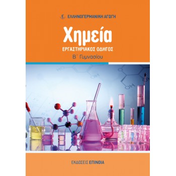 ΧΗΜΕΊΑ ΕΡΓΑΣΤΗΡΙΑΚΌΣ ΟΔΗΓΌΣ Β/Γ (ΕΑ) - 2024