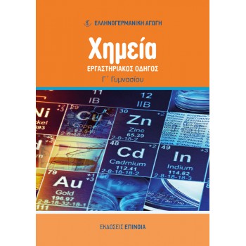 ΧΗΜΕΊΑ ΕΡΓΑΣΤΗΡΙΑΚΌΣ ΟΔΗΓΌΣ Γ/Γ (ΕΑ) - 2024