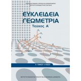 ΕΥΚΛΕΊΔΕΙΑ ΓΕΩΜΕΤΡΊΑ Α/Λ