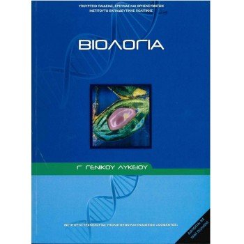 ΒΙΟΛΟΓΊΑ Γ/Λ τεύχος α' προσανατολισμού σπουδών υγείας