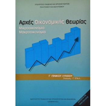 ΑΡΧΈΣ ΟΙΚΟΝΟΜΙΚΉΣ ΘΕΩΡΊΑΣ (Θ-Θ-Τ) Γ/Λ