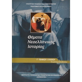 ΘΈΜΑΤΑ ΝΕΟΕΛΛΗΝΙΚΉΣ ΙΣΤΟΡΊΑΣ Γ/Λ