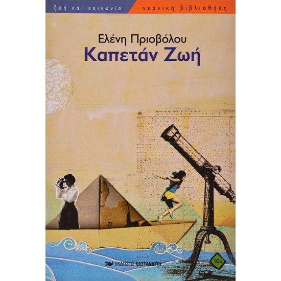 ΚΑΠΕΤΆΝ ΖΩΉ