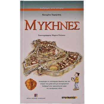 ΜΥΚΉΝΕΣ
