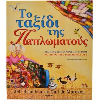 ΤΟ ΤΑΞΊΔΙ ΤΗΣ ΠΑΠΛΩΜΑΤΟΎΣ