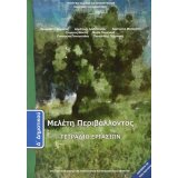 ΜΕΛΈΤΗ ΠΕΡΙΒΆΛΛΟΝΤΟΣ Δ/Δ ΤΕΤΡΆΔΙΟ ΕΡΓΑΣΙΏΝ