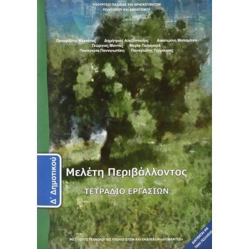 ΜΕΛΈΤΗ ΠΕΡΙΒΆΛΛΟΝΤΟΣ Δ/Δ ΤΕΤΡΆΔΙΟ ΕΡΓΑΣΙΏΝ