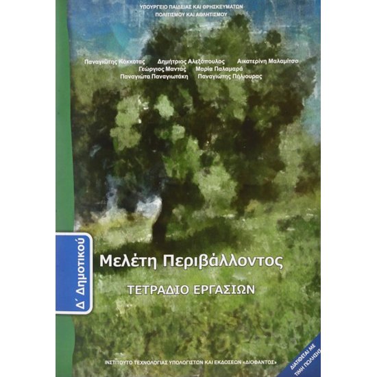 ΜΕΛΈΤΗ ΠΕΡΙΒΆΛΛΟΝΤΟΣ Δ/Δ ΤΕΤΡΆΔΙΟ ΕΡΓΑΣΙΏΝ