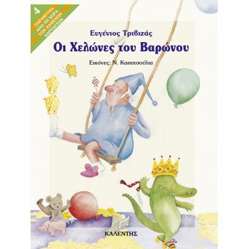ΟΙ ΧΕΛΏΝΕΣ ΤΟΥ ΒΑΡΏΝΟΥ