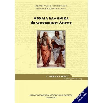 ΑΡΧΑΊΑ ΕΛΛΗΝΙΚΆ ΦΙΛΟΣΟΦΙΚΌΣ ΛΌΓΟΣ