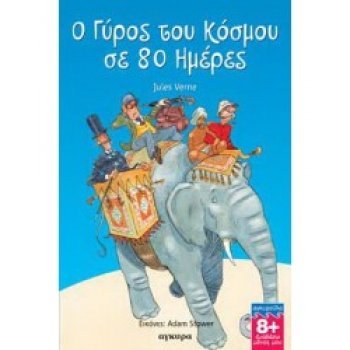 Ο ΓΎΡΟΣ ΤΟΥ ΚΌΣΜΟΥ ΣΕ 80 ΜΈΡΕΣ (ΣΕΙΡΆ: ΔΙΑΒΆΖΩ ΜΌΝ