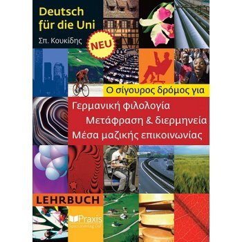 DEUTSCH FÜR DIE UNI LEHRBUCH - Ο ΣΊΓΟΥΡΟΣ ΔΡΌΜΟΣ ΓΙΑ ΤΟ ΠΑΝΕΠΙΣΤΗΜΙΟ