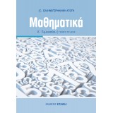 ΜΑΘΗΜΑΤΙΚΆ Α/Γ (ΕΑ) ΤΕΎΧΟΣ Α' - 2024