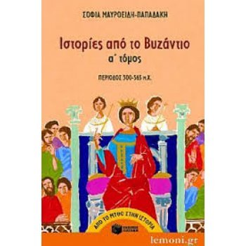 ΙΣΤΟΡΊΕΣ ΑΠΌ ΤΟ ΒΥΖΆΝΤΙΟ (Α' ΤΌΜΟΣ)