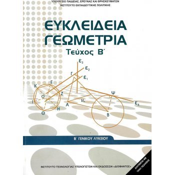 ΕΥΚΛΕΊΔΕΙΑ ΓΕΩΜΕΤΡΊΑ ΤΕΎΧΟΣ Β' ΓΕΝΙΚΉΣ ΠΑΙΔΕΊΑΣ