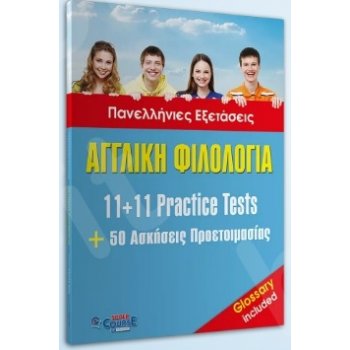 ΑΓΓΛΙΚΉ ΦΙΛΟΛΟΓΊΑ 11+11 PRACTICE TESTS & 50 ΑΣΚΉΣΕΙΣ