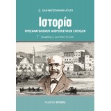 ΙΣΤΟΡΊΑ ΠΡΟΣΑΝΑΤΟΛΙΣΜΟΎ ΑΝΘΡΩΠΙΣΤΙΚΏΝ ΣΠΟΥΔΏΝ (ΕΑ) Γ/Λ β' τεύχος