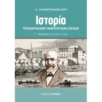 ΙΣΤΟΡΊΑ ΠΡΟΣΑΝΑΤΟΛΙΣΜΟΎ ΑΝΘΡΩΠΙΣΤΙΚΏΝ ΣΠΟΥΔΏΝ (ΕΑ) Γ/Λ β' τεύχος