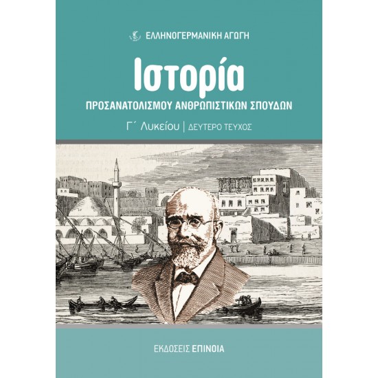 ΙΣΤΟΡΊΑ ΠΡΟΣΑΝΑΤΟΛΙΣΜΟΎ ΑΝΘΡΩΠΙΣΤΙΚΏΝ ΣΠΟΥΔΏΝ (ΕΑ) Γ/Λ β' τεύχος