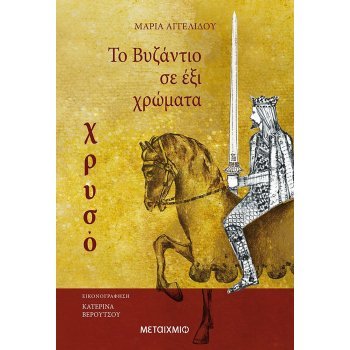 ΤΟ ΒΥΖΆΝΤΙΟ ΣΕ ΈΞΙ ΧΡΏΜΑΤΑ (ΧΡΥΣΌ)