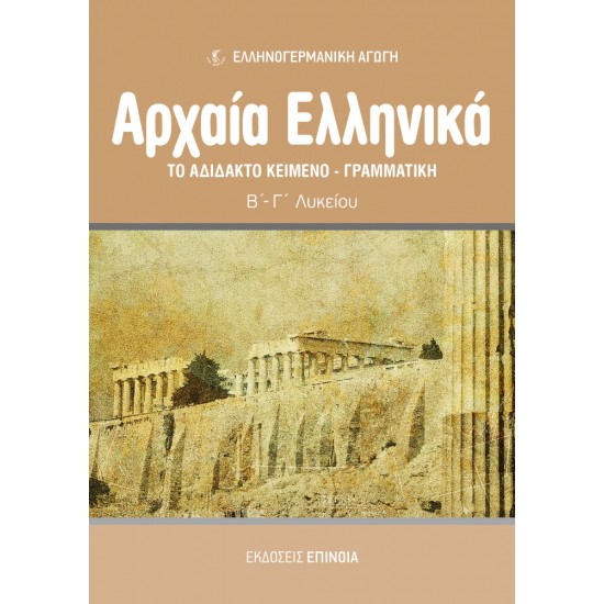 ΤΟ ΑΔΙΔΑΚΤΟ ΚΕΙΜΕΝΟ - ΓΡΑΜΜΑΤΙΚΗ (ΕΑ)