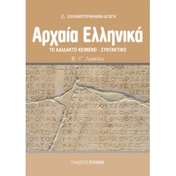 ΤΟ ΑΔΙΔΑΚΤΟ ΚΕΙΜΕΝΟ - ΣΥΝΤΑΚΤΙΚΟ (EA)