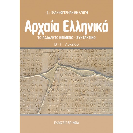 ΤΟ ΑΔΙΔΑΚΤΟ ΚΕΙΜΕΝΟ - ΣΥΝΤΑΚΤΙΚΟ (EA)