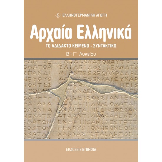 ΤΟ ΑΔΙΔΑΚΤΟ ΚΕΙΜΕΝΟ - ΣΥΝΤΑΚΤΙΚΟ (EA)