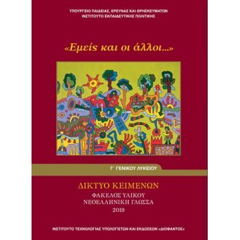 ΝΕΟΕΛΛΗΝΙΚΉ ΓΛΏΣΣΑ - ΔΙΚΤΥΟ ΚΕΙΜΕΝΩΝ Γ/Λ