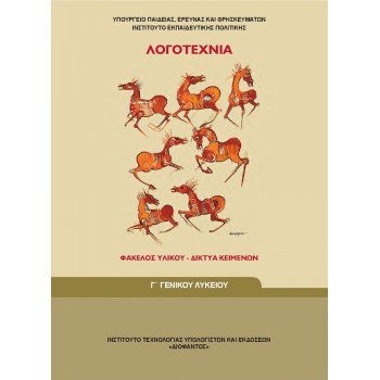 ΛΟΓΟΤΕΧΝΙΑ ΦΑΚΕΛΟΣ ΥΛΙΚΟΥ Γ ΛΥΚΕΙΟΥ ΓΕΝΙΚΗΣ ΠΑΙΔΕΙΑΣ