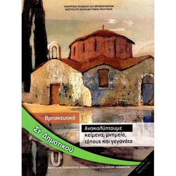 ΑΝΑΚΑΛΥΠΤΟΥΜΕ ΚΕΙΜΕΝΑ, ΜΝΗΜΕΙΑ, ΤΟΠΟΥΣ ΚΑΙ ΓΕΓΟΝΟΤΑ ΣΤ/Δ (ΘΡΗΣΚΕΥΤΙΚΑ)