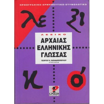 ΛΕΞΙΚΟ ΤΗΣ ΑΡΧΑΙΑΣ ΕΛΛΗΝΙΚΗΣ ΓΛΩΣΣΑΣ (του Παπανδρεόπουλου)