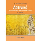 ΛΑΤΙΝΙΚΆ ΠΡΟΣΑΝΑΤΟΛΙΣΜΟΎ ΑΝΘΡΩΠΙΣΤΙΚΏΝ ΣΠΟΥΔΏΝ (ΕΑ) Β/Λ