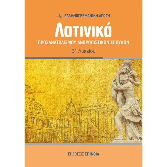 ΛΑΤΙΝΙΚΆ ΠΡΟΣΑΝΑΤΟΛΙΣΜΟΎ ΑΝΘΡΩΠΙΣΤΙΚΏΝ ΣΠΟΥΔΏΝ (ΕΑ) Β/Λ