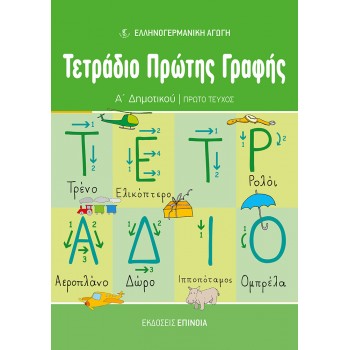 ΤΕΤΡΆΔΙΟ ΠΡΏΤΗΣ ΓΡΑΦΉΣ Α/Δ (ΕΑ) ΤΕΎΧΟΣ Α'