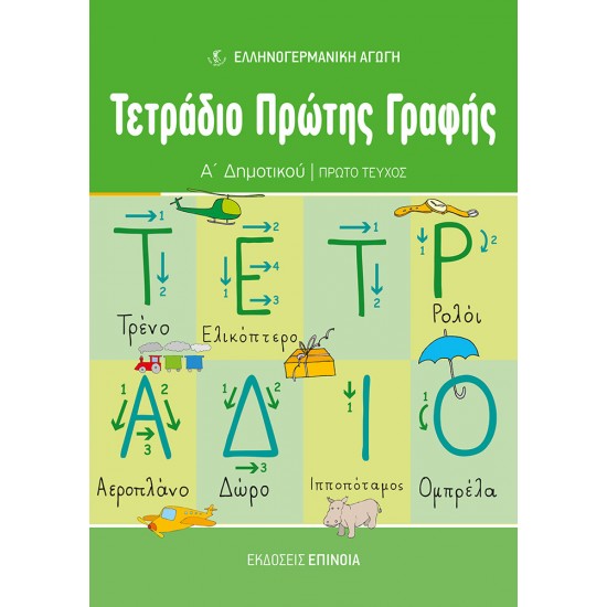 ΤΕΤΡΆΔΙΟ ΠΡΏΤΗΣ ΓΡΑΦΉΣ Α/Δ (ΕΑ) ΤΕΎΧΟΣ Α'