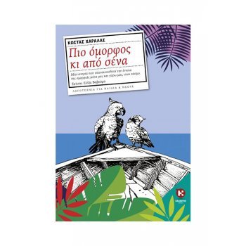 Πιο όμορφος κι από σένα