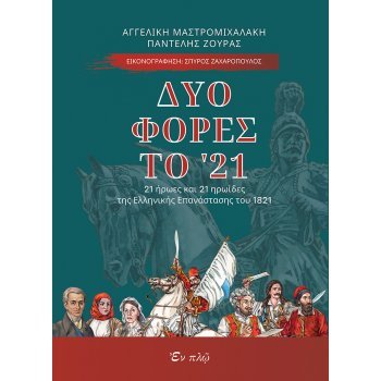 Δυο φορές το '21