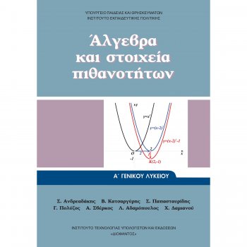 ΆΛΓΕΒΡΑ & ΣΤΟΙΧΕΊΑ ΠΙΘΑΝΟΤΉΤΩΝ Α/Λ