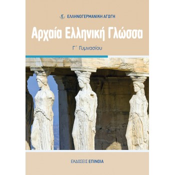 ΑΡΧΑΊΑ ΕΛΛΗΝΙΚΉ ΓΛΏΣΣΑ Γ/Γ (ΕΑ) - 2024